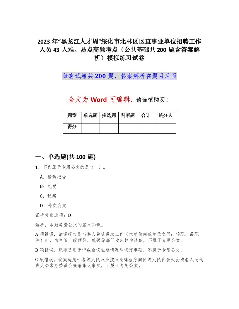 2023年黑龙江人才周绥化市北林区区直事业单位招聘工作人员43人难易点高频考点公共基础共200题含答案解析模拟练习试卷