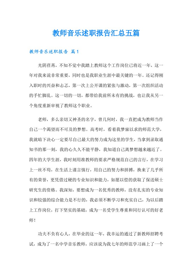 教师音乐述职报告汇总五篇