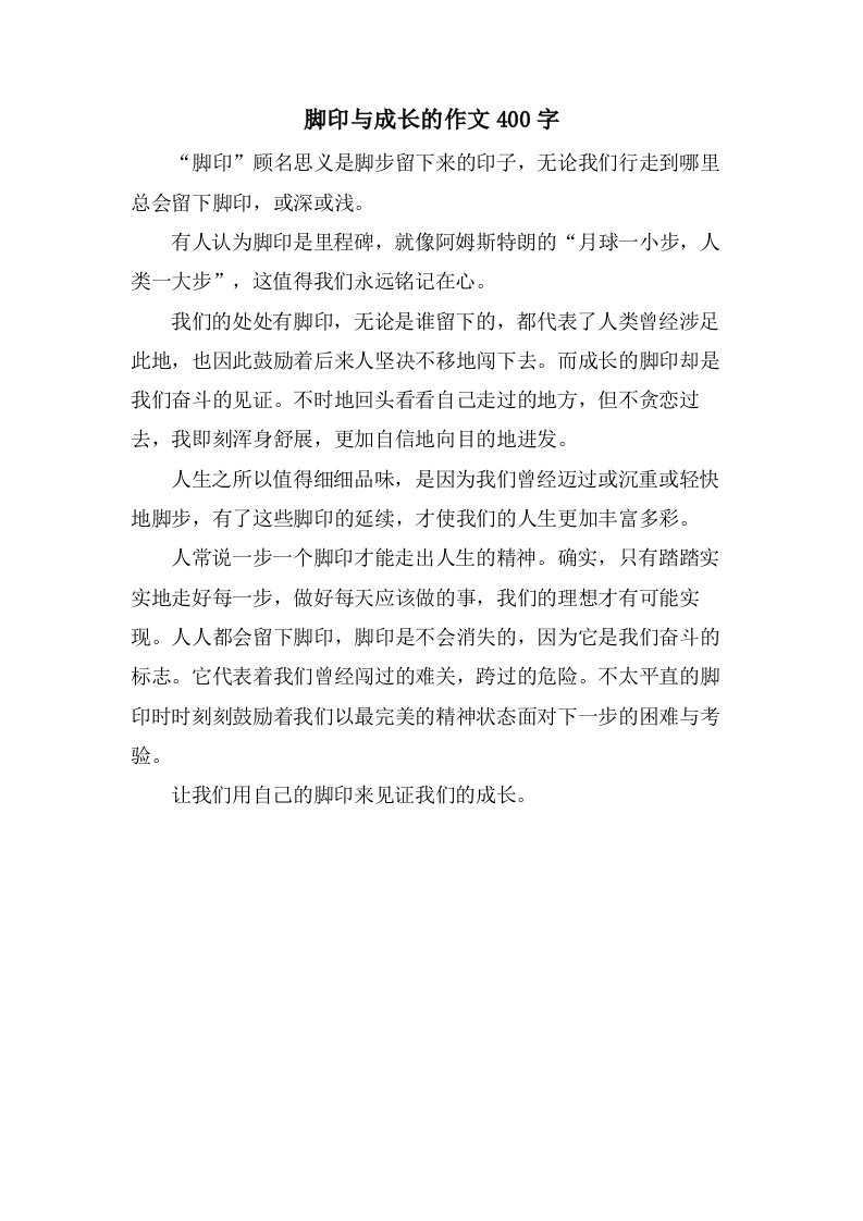 脚印与成长的作文400字