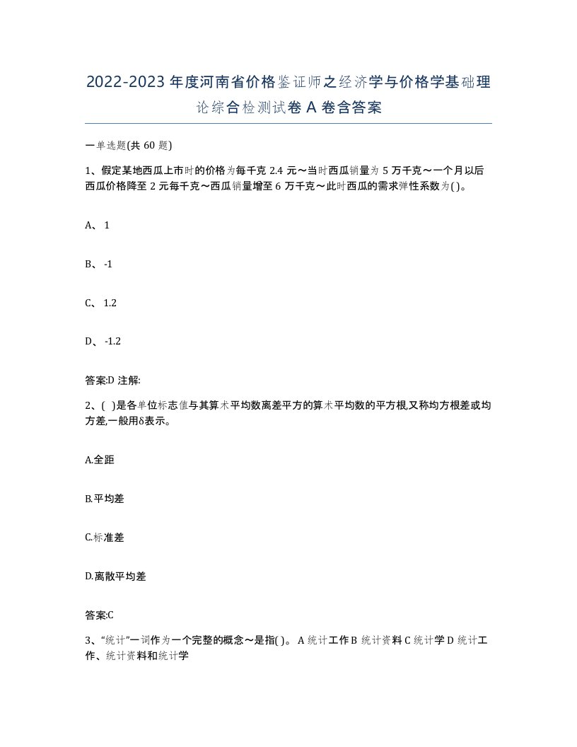 2022-2023年度河南省价格鉴证师之经济学与价格学基础理论综合检测试卷A卷含答案