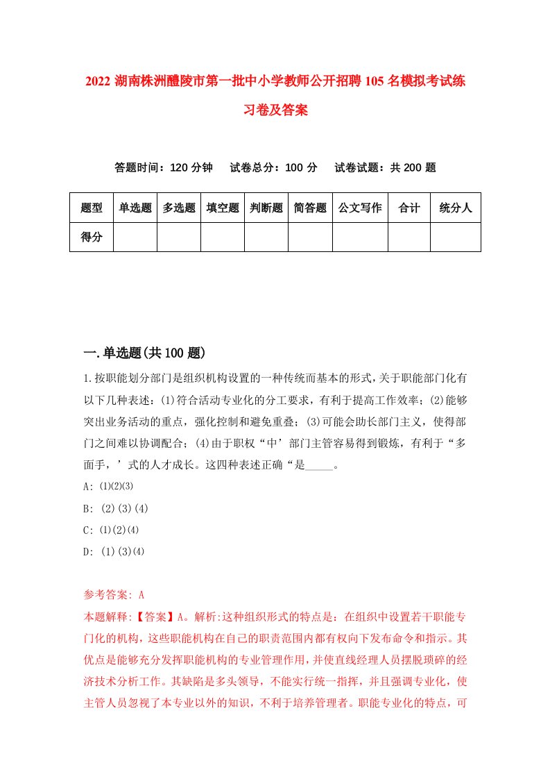 2022湖南株洲醴陵市第一批中小学教师公开招聘105名模拟考试练习卷及答案第9次