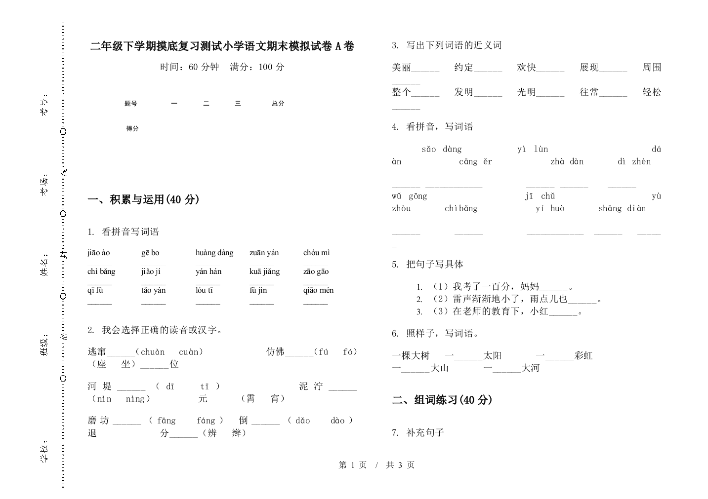 二年级下学期摸底复习测试小学语文期末模拟试卷A卷