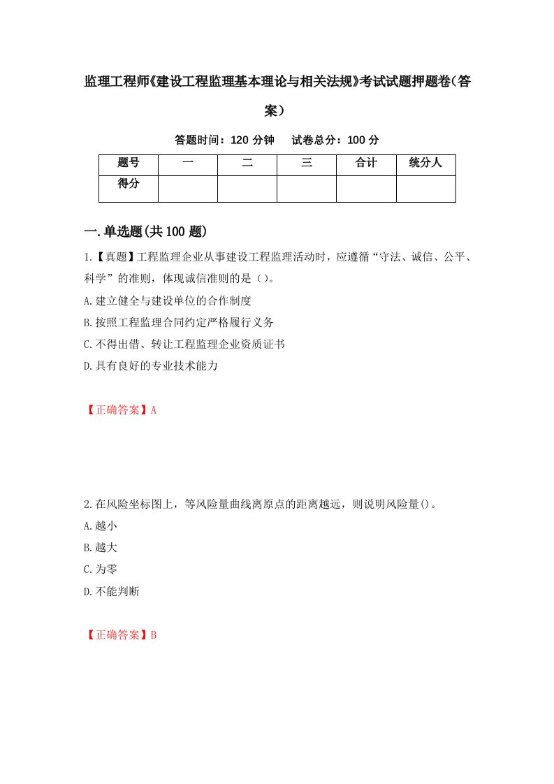 监理工程师建设工程监理基本理论与相关法规考试试题押题卷答案第61套