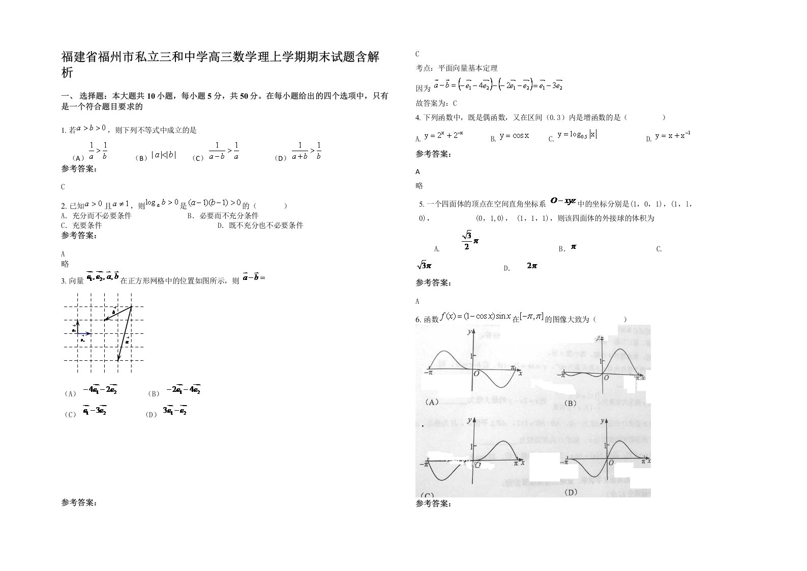 福建省福州市私立三和中学高三数学理上学期期末试题含解析