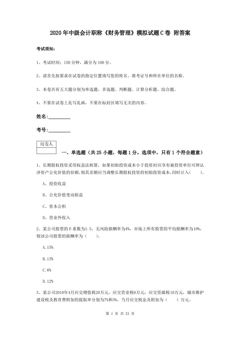 中级会计职称财务管理模拟试题C卷附答案3