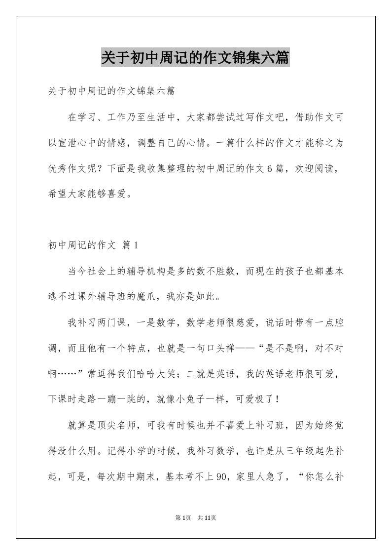 关于初中周记的作文锦集六篇