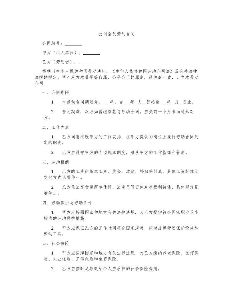 公司全员劳动合同