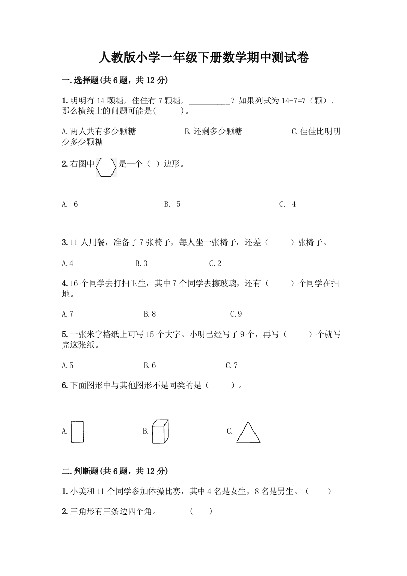 人教版小学一年级下册数学期中测试卷附参考答案(典型题)