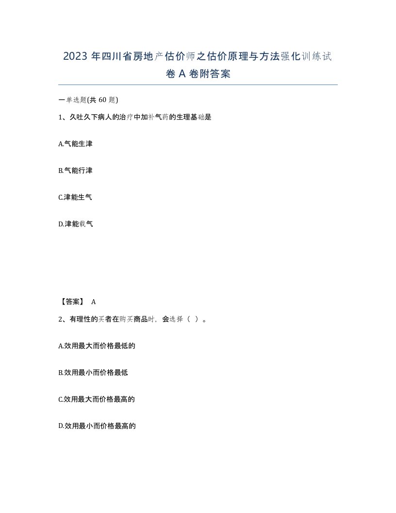 2023年四川省房地产估价师之估价原理与方法强化训练试卷A卷附答案