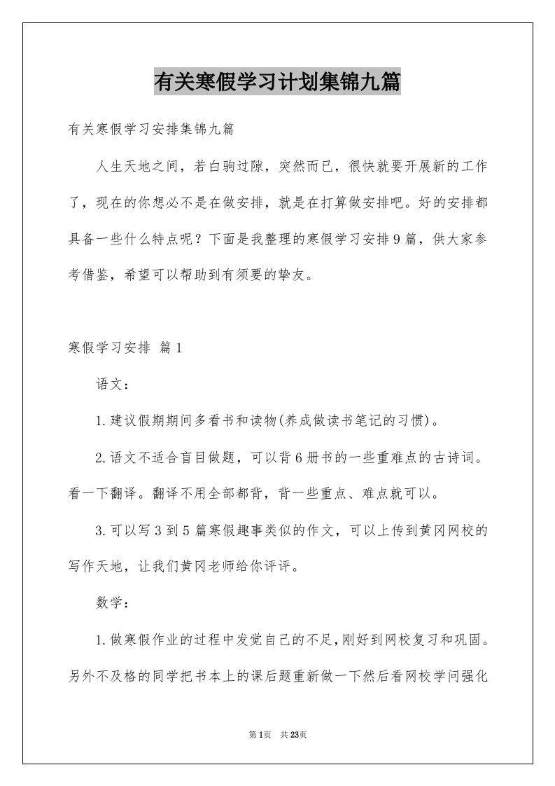 有关寒假学习计划集锦九篇例文