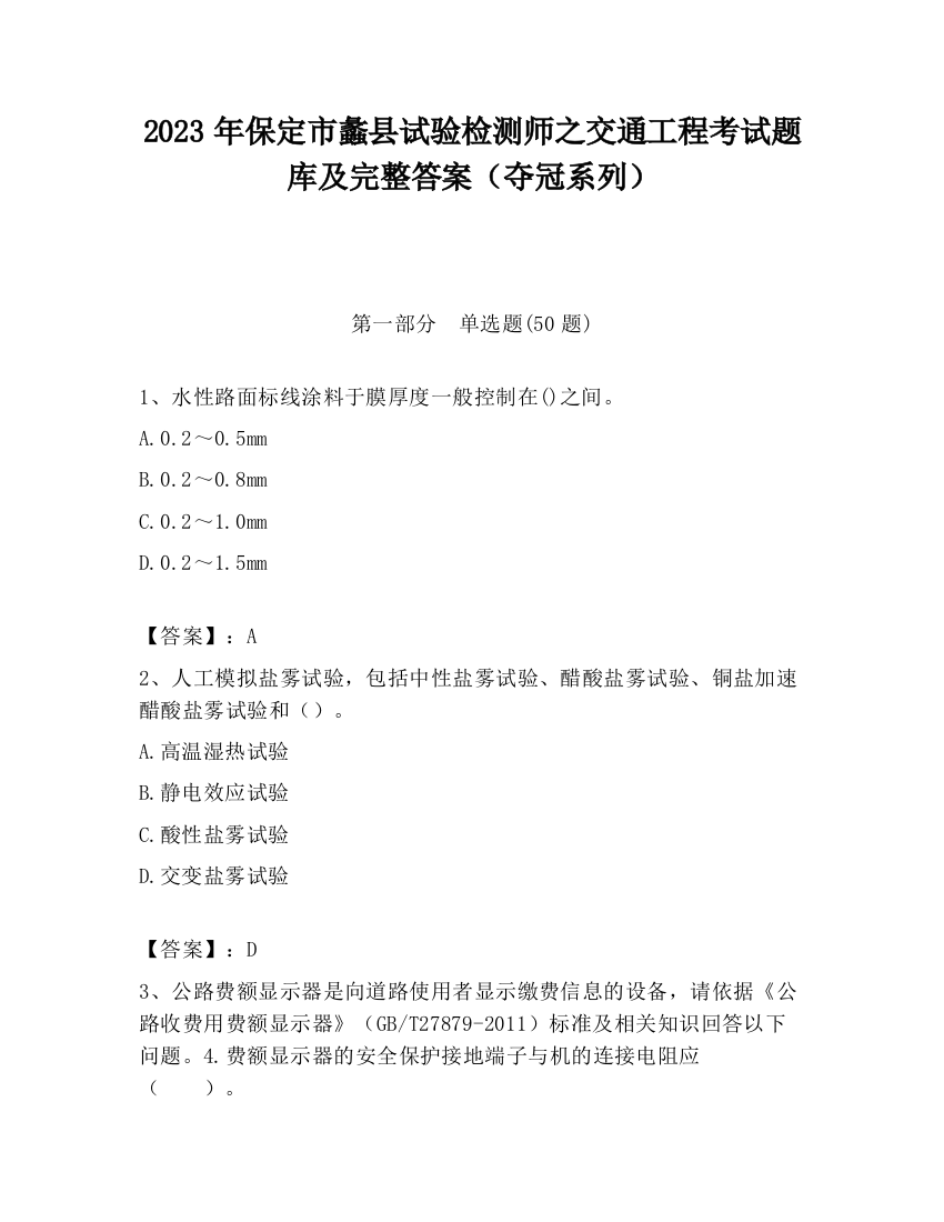 2023年保定市蠡县试验检测师之交通工程考试题库及完整答案（夺冠系列）