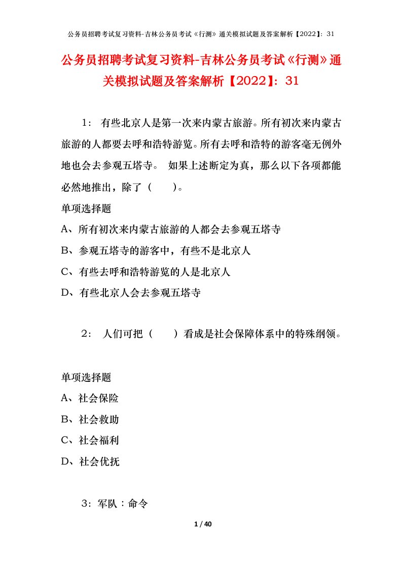 公务员招聘考试复习资料-吉林公务员考试行测通关模拟试题及答案解析202231