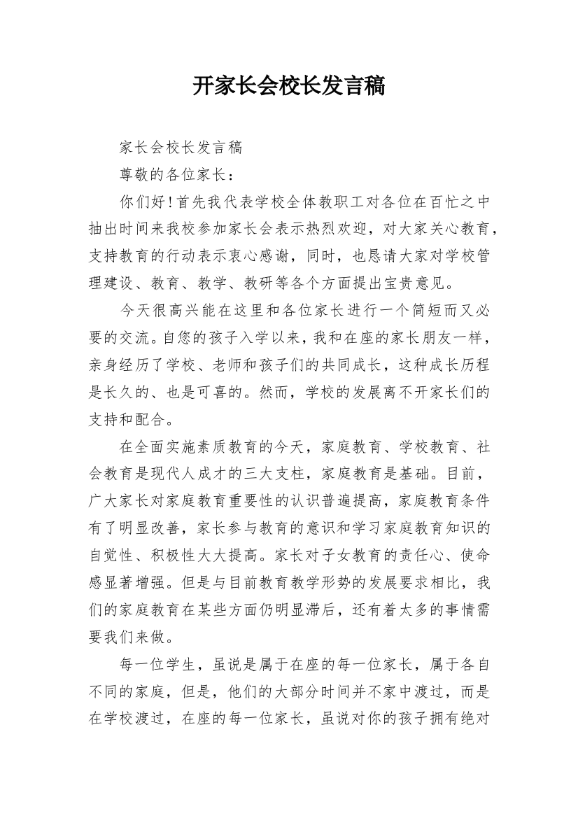 开家长会校长发言稿