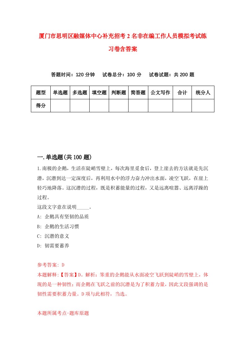 厦门市思明区融媒体中心补充招考2名非在编工作人员模拟考试练习卷含答案第2卷