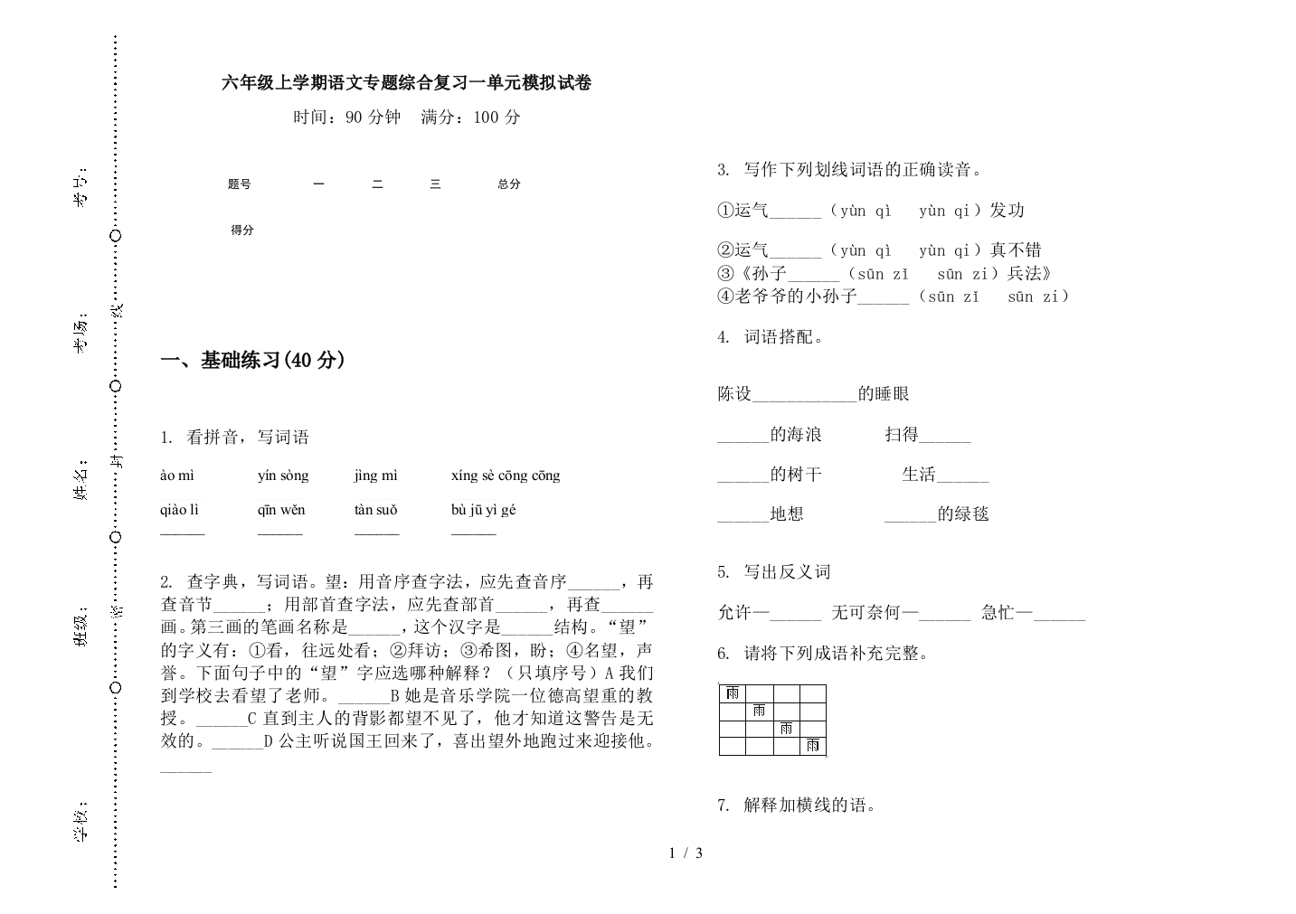 六年级上学期语文专题综合复习一单元模拟试卷