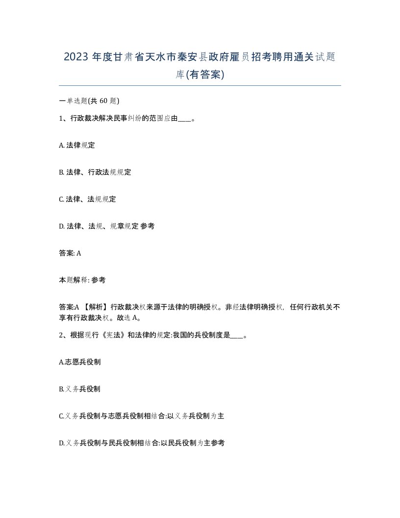 2023年度甘肃省天水市秦安县政府雇员招考聘用通关试题库有答案