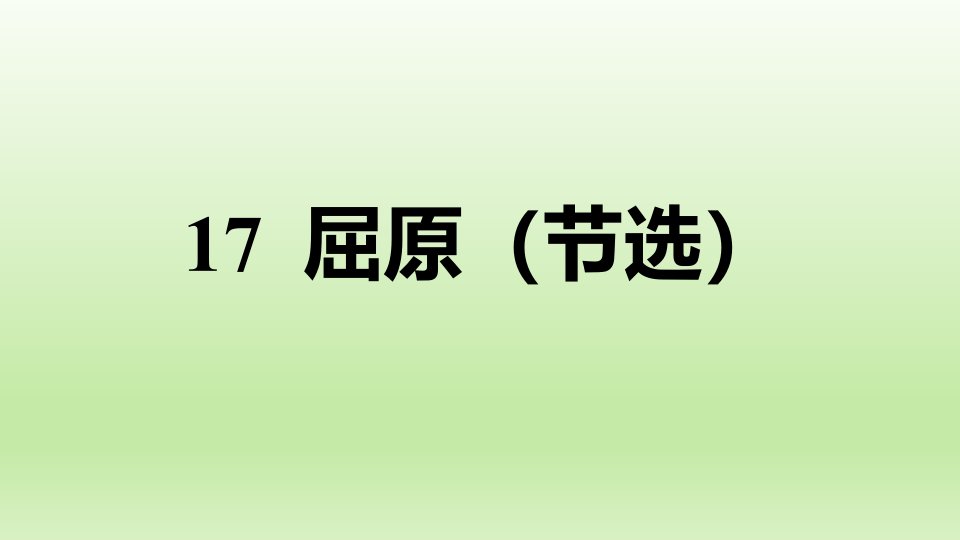 2020春人教版九年级语文下册-第5单元-17-屈原(节选)-习题ppt课件