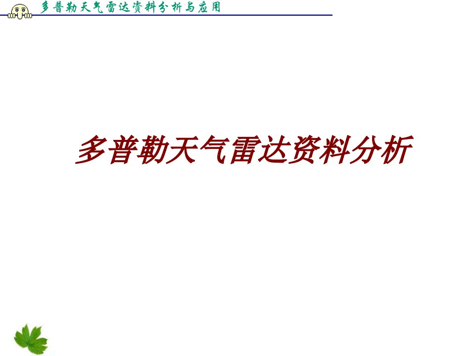 多普勒天气雷达资料分析PPT课件