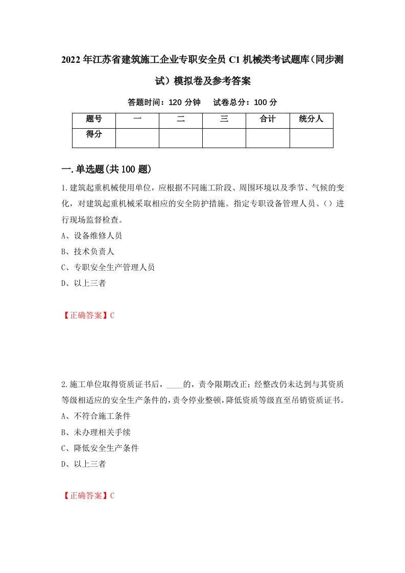 2022年江苏省建筑施工企业专职安全员C1机械类考试题库同步测试模拟卷及参考答案31