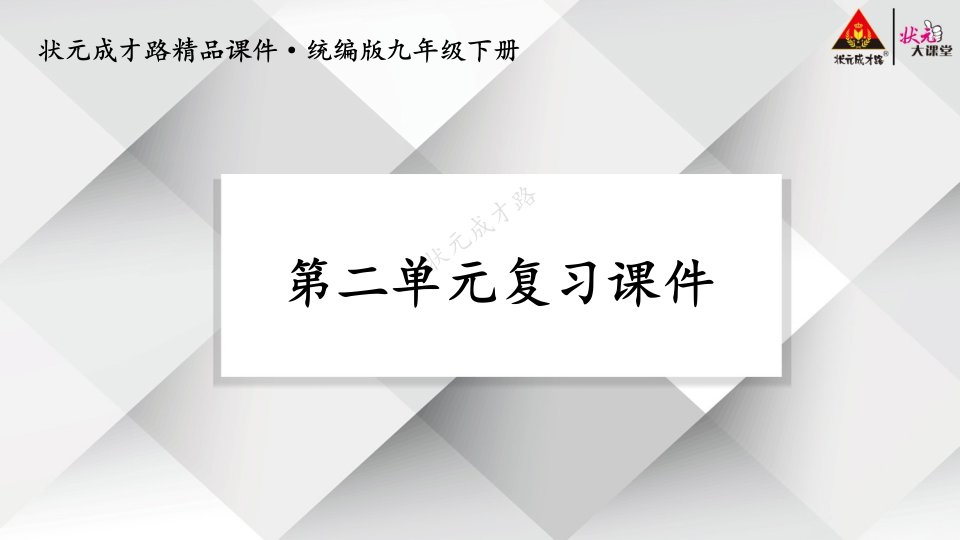 第二单元复习课件-交互版课件-初中道德与法治【人教版】道法九年级下册课件说课稿教案测试题真题