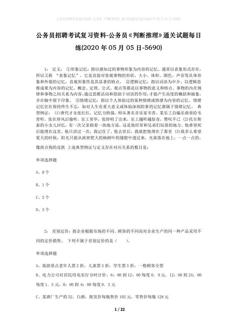 公务员招聘考试复习资料-公务员判断推理通关试题每日练2020年05月05日-5690