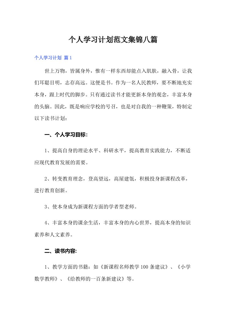 个人学习计划范文集锦八篇