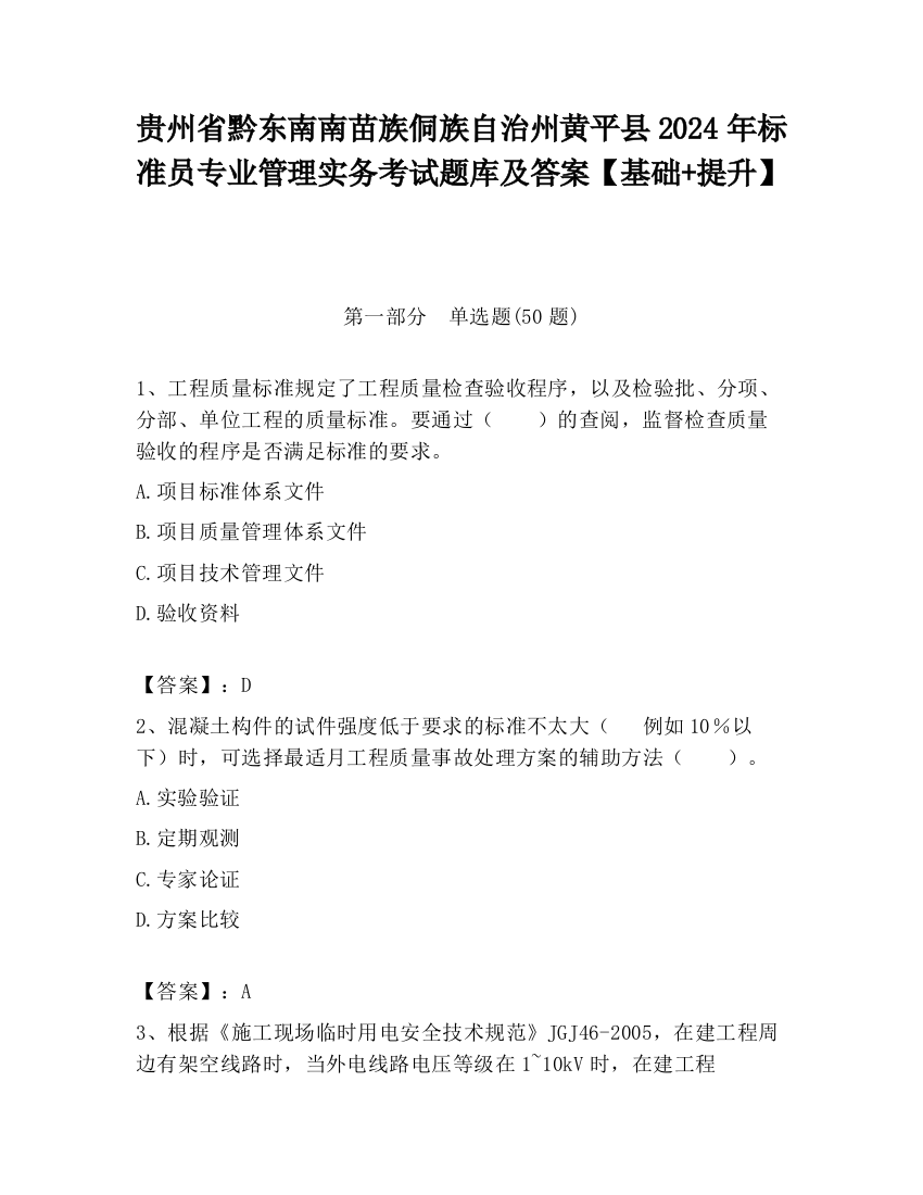 贵州省黔东南南苗族侗族自治州黄平县2024年标准员专业管理实务考试题库及答案【基础+提升】