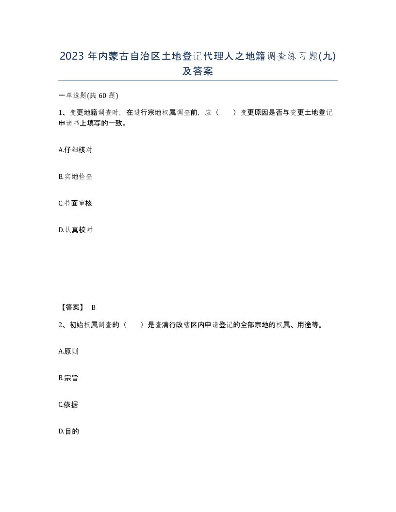 2023年内蒙古自治区土地登记代理人之地籍调查练习题九及答案