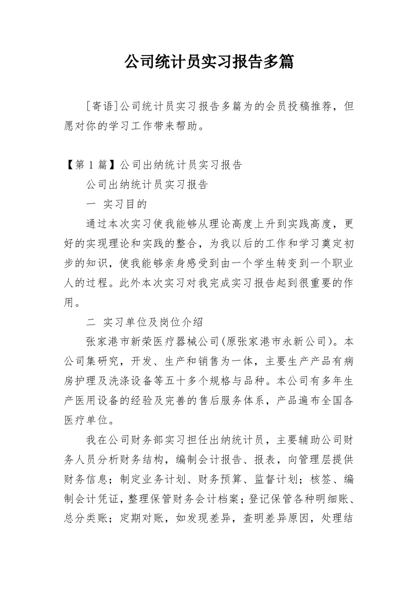 公司统计员实习报告多篇