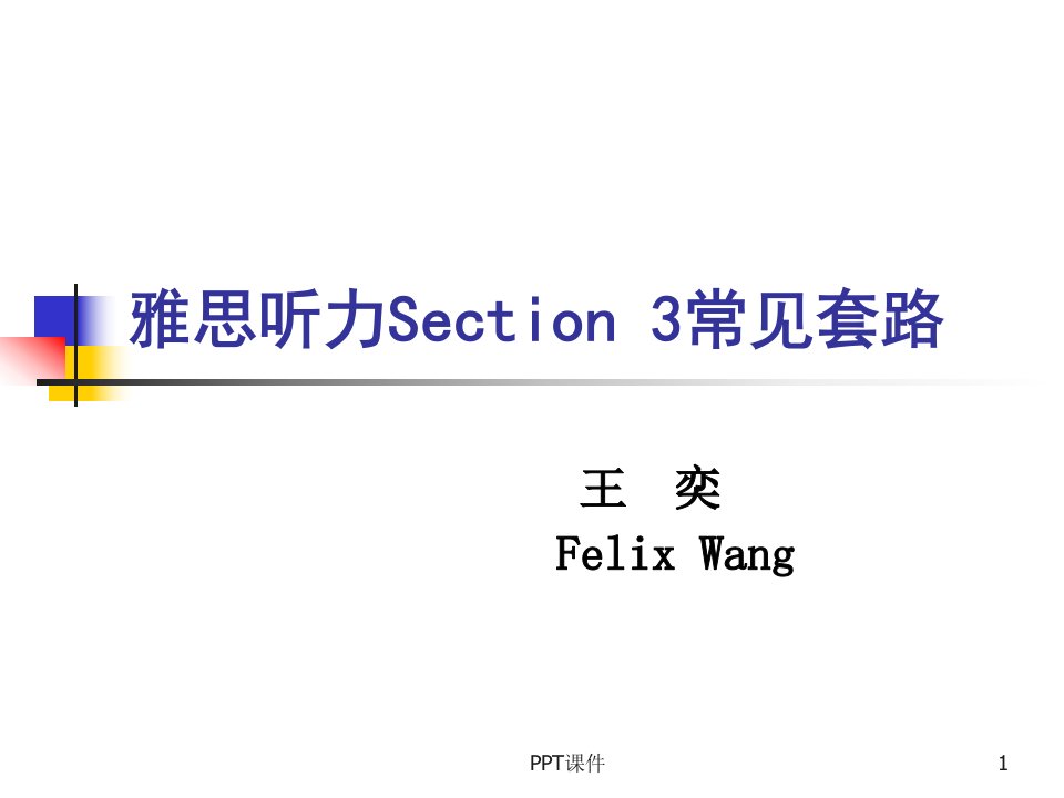 雅思听力Section