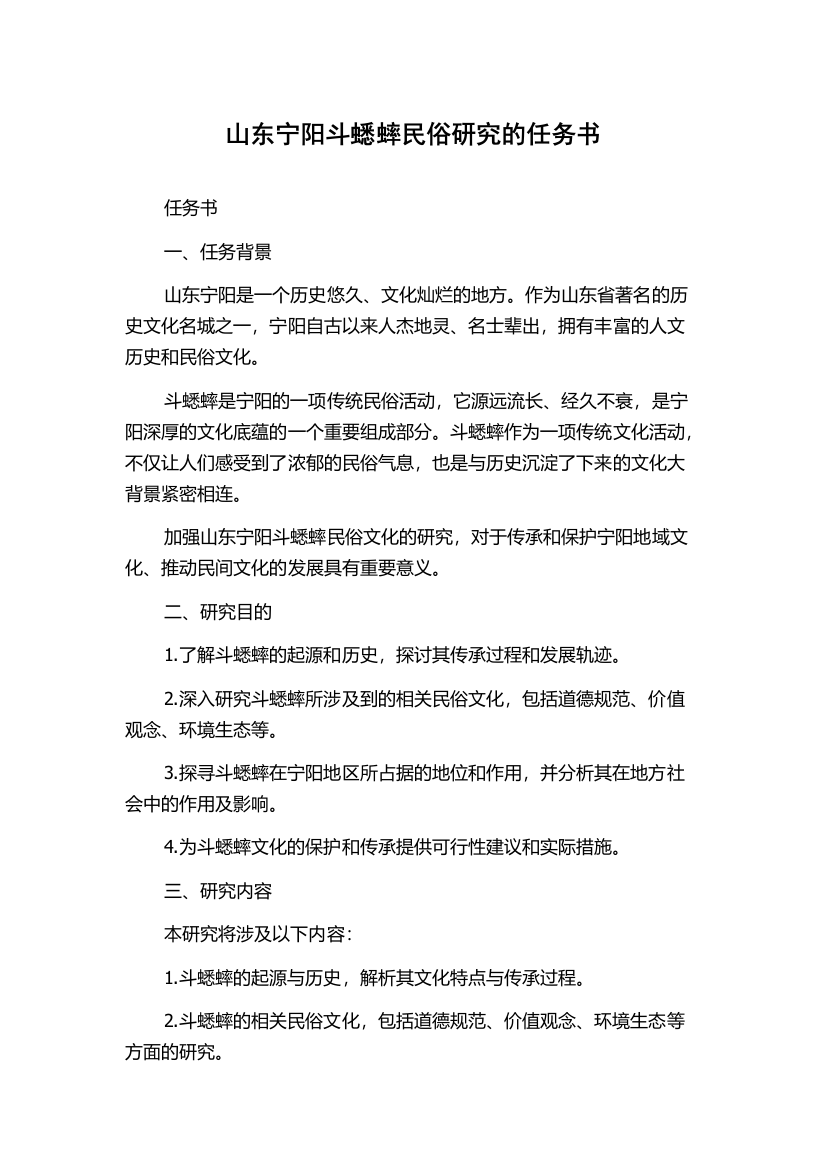 山东宁阳斗蟋蟀民俗研究的任务书