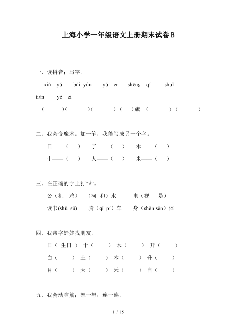 上海小学一年级语文上册期末试卷B