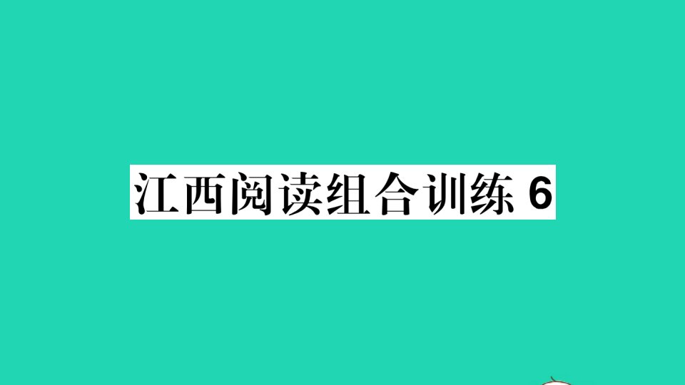 江西专版八年级语文下册阅读组合训练6作业课件新人教版