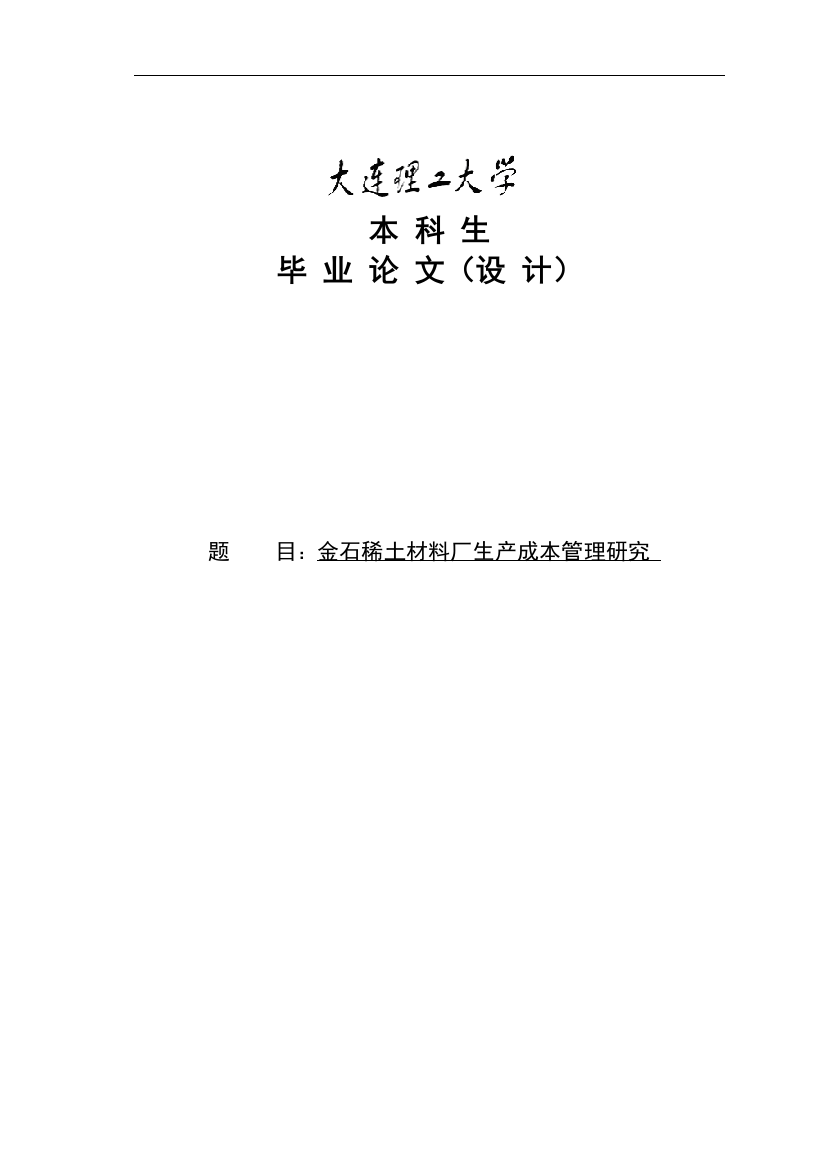 毕业设计(论文)-金石稀土材料厂生产成本管理研究