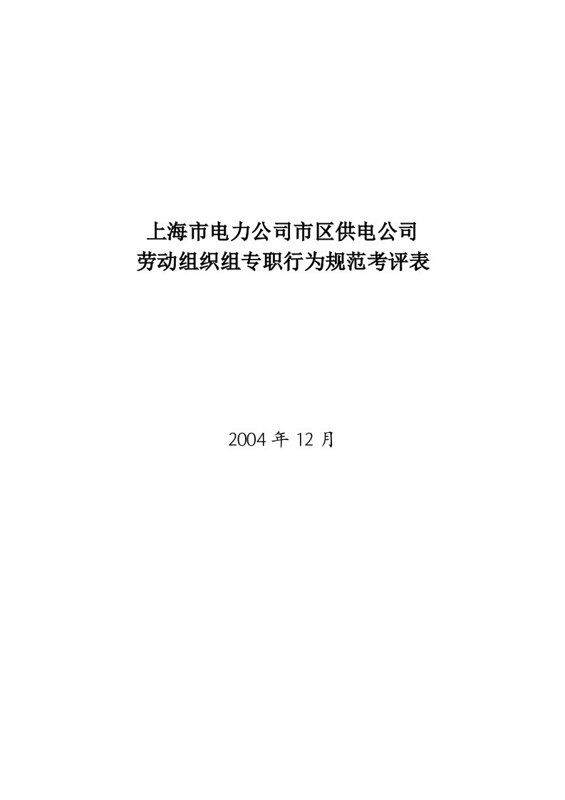 劳动组织组专职行为规范考评表