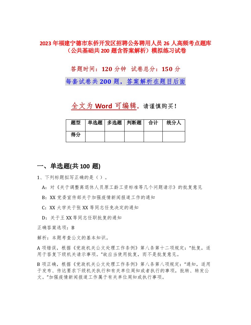 2023年福建宁德市东侨开发区招聘公务聘用人员26人高频考点题库公共基础共200题含答案解析模拟练习试卷