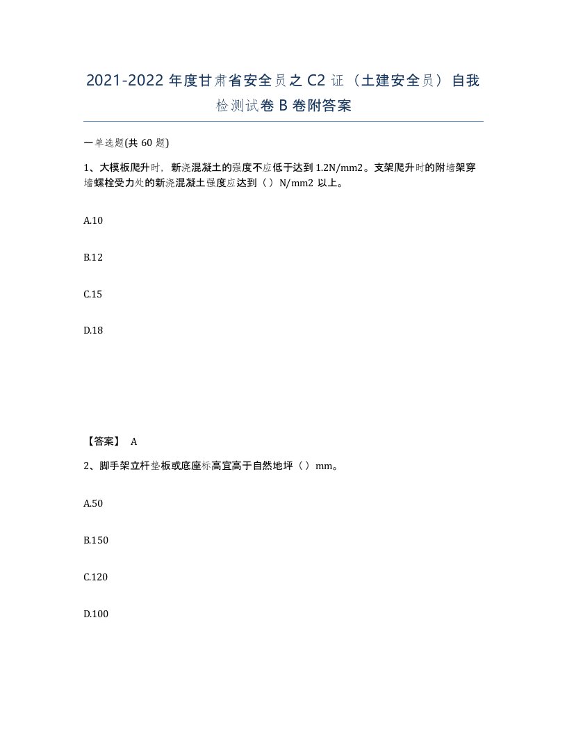 2021-2022年度甘肃省安全员之C2证土建安全员自我检测试卷B卷附答案