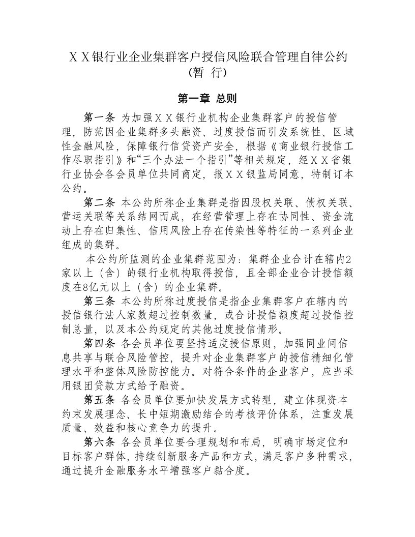 银行业企业集群客户授信风险联合管理自律公约