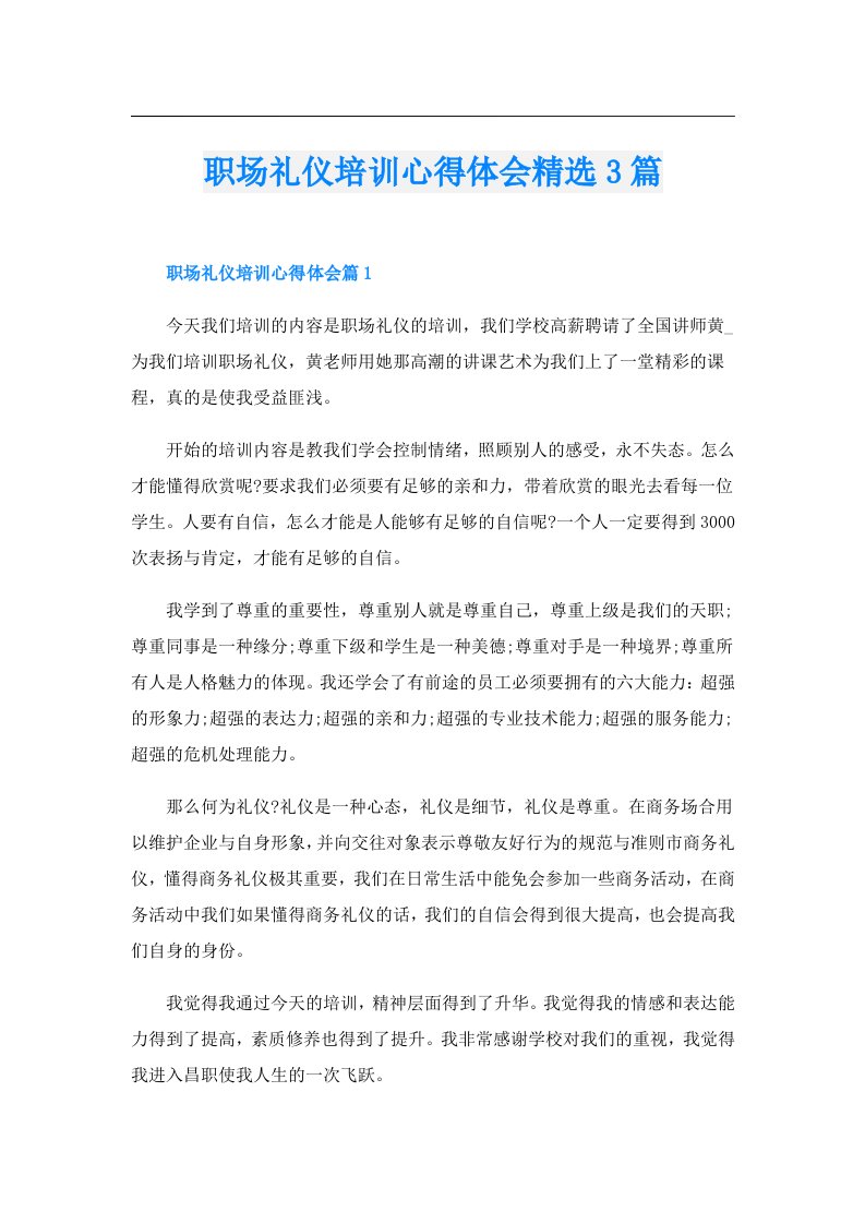 职场礼仪培训心得体会精选3篇