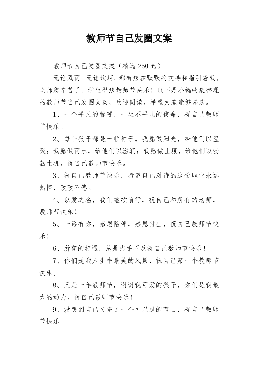 教师节自己发圈文案