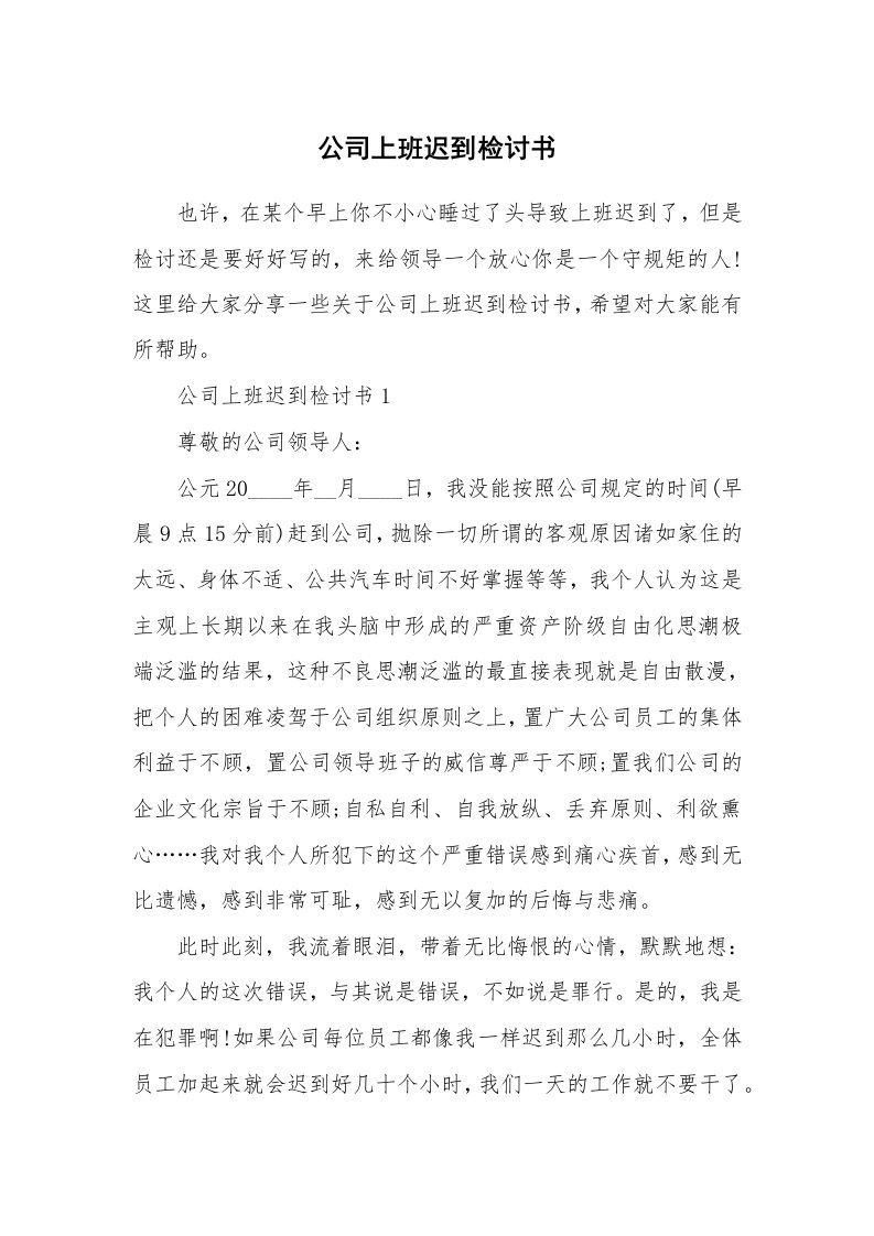 公司上班迟到检讨书_1