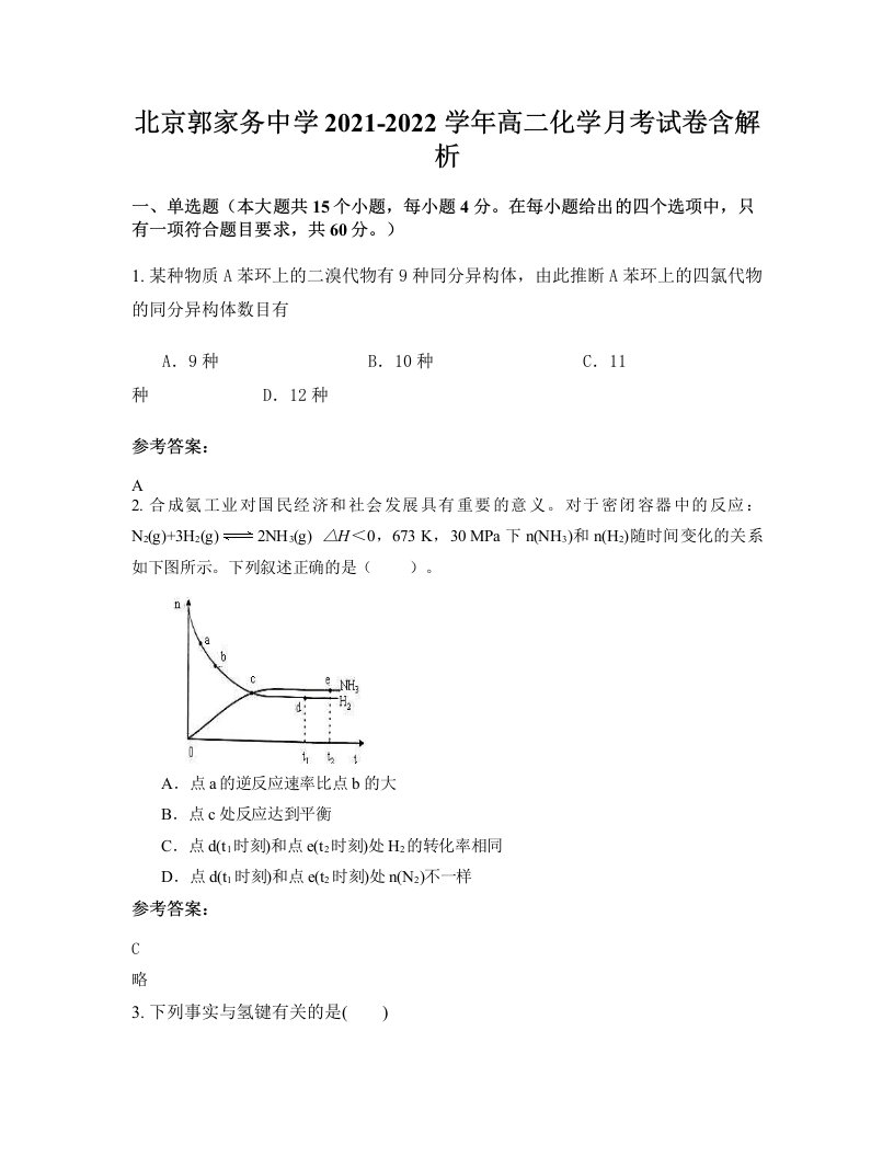 北京郭家务中学2021-2022学年高二化学月考试卷含解析