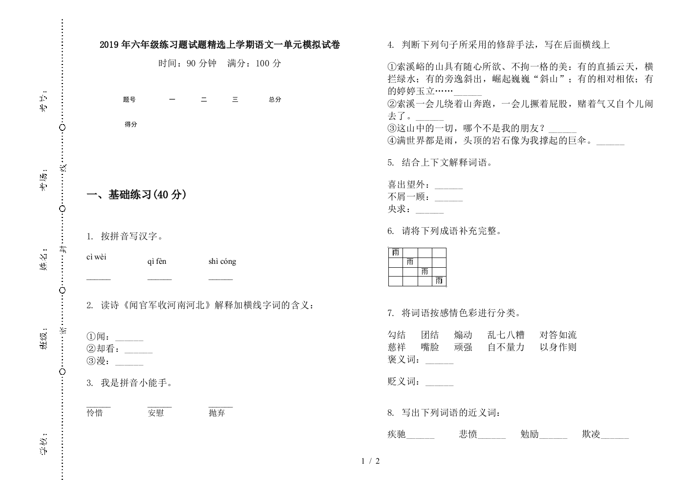 2019年六年级练习题试题精选上学期语文一单元模拟试卷