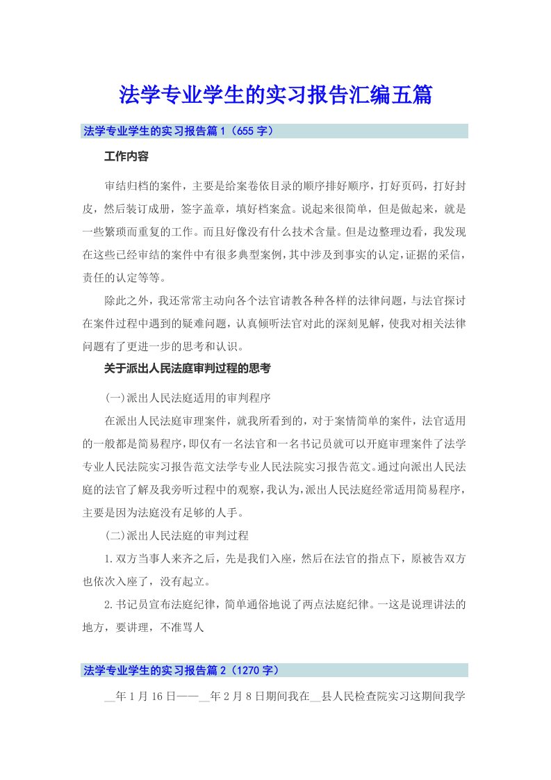 法学专业学生的实习报告汇编五篇