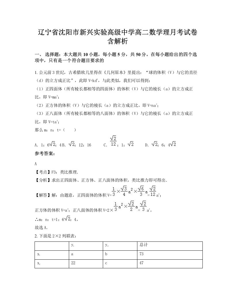 辽宁省沈阳市新兴实验高级中学高二数学理月考试卷含解析