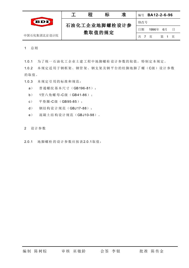 石油化工企业地脚螺栓设计参数取值的规定