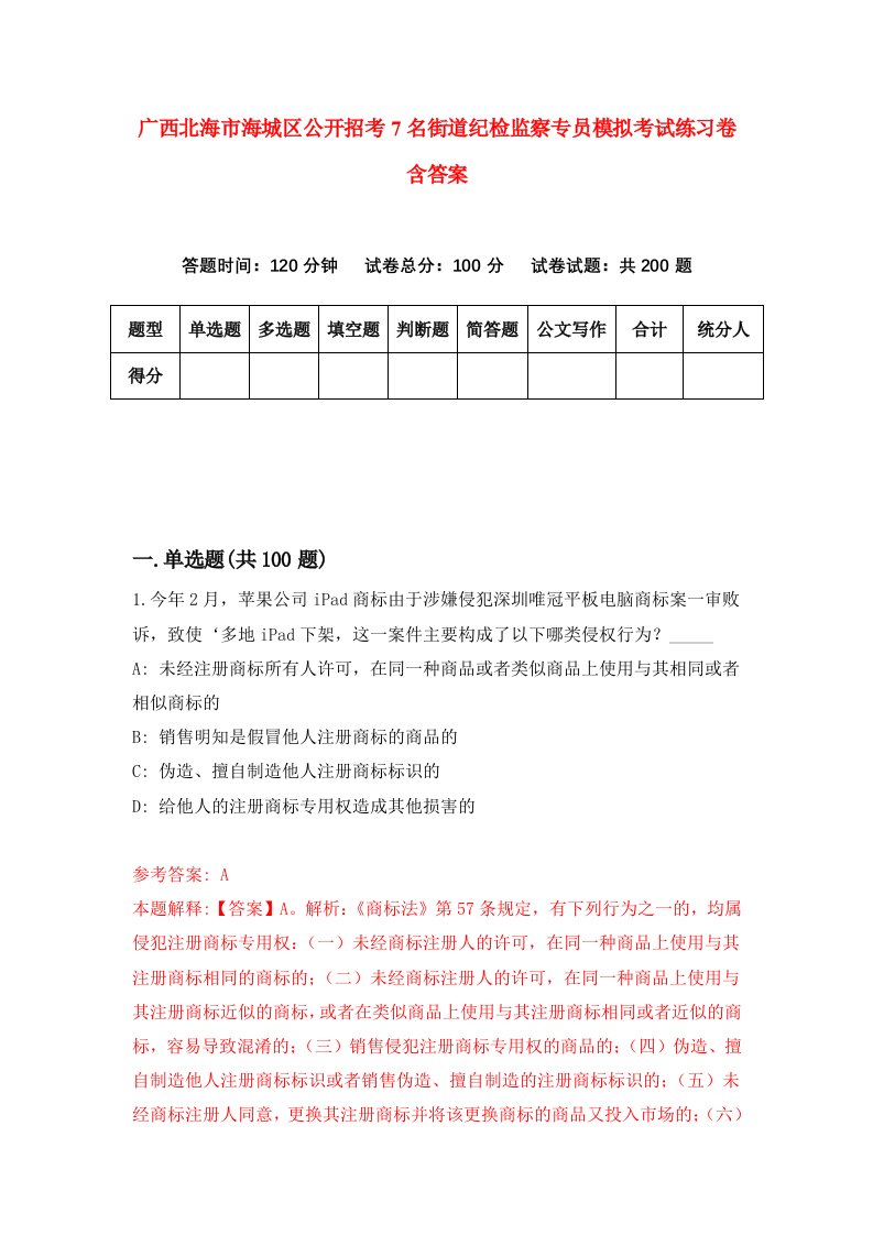 广西北海市海城区公开招考7名街道纪检监察专员模拟考试练习卷含答案第1期