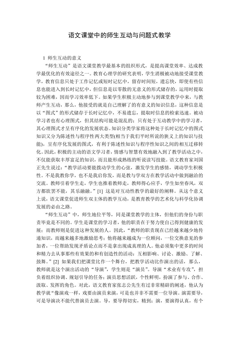 初中语文课堂中的师生互动与问题式教学