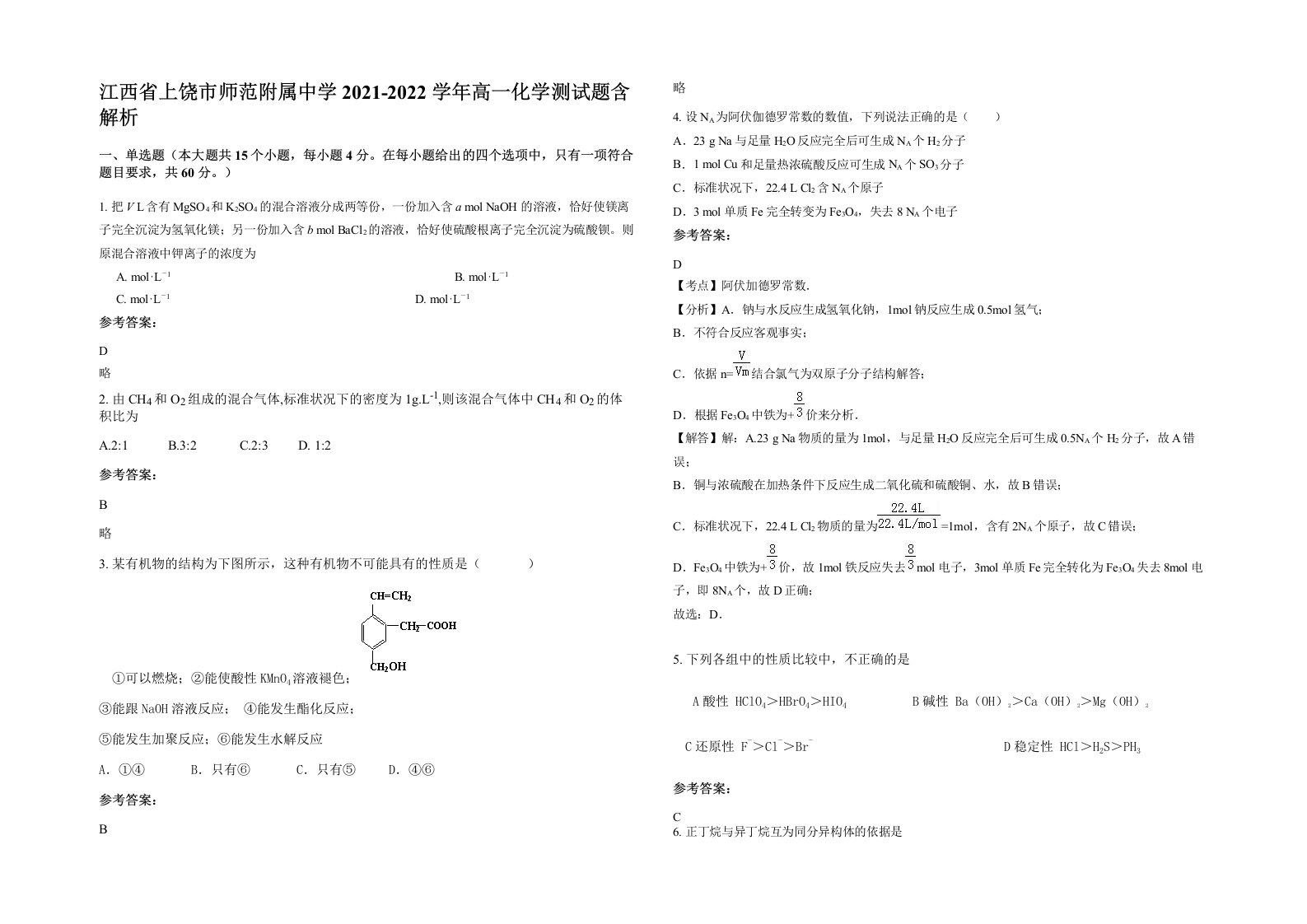 江西省上饶市师范附属中学2021-2022学年高一化学测试题含解析