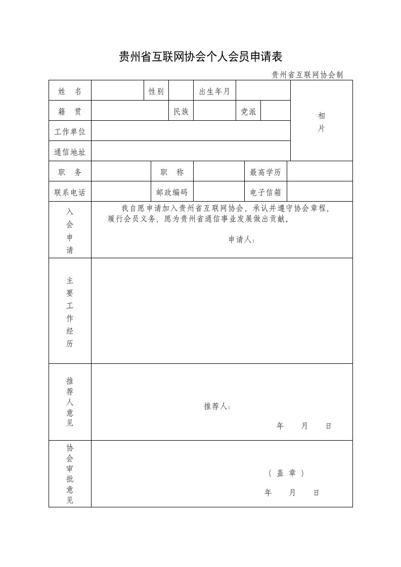 贵州省互联网协会个人会员入会申请表